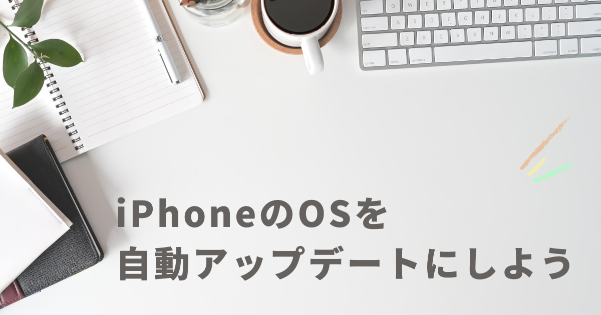 iPhoneのOSを自動アップデートにしよう