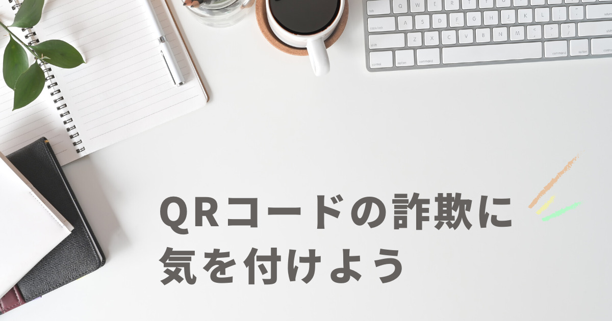 QRコードの詐欺に気をつけよう